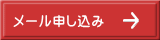 メール申し込み