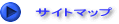 サイトマップ