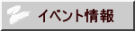 イベント情報