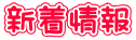 新着情報